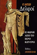 Δελφοί Η φωνή από το ιερό κέντρο