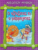 Ο τζίτζικας κι ο μέρμηγκας