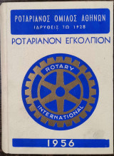 Ροταριανόν Εγκόλπιον