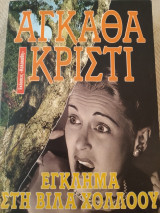Έγκλημα στη βίλα Χόλλοου