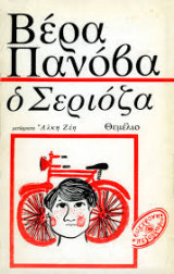 Ο Σεριόζα