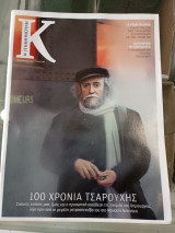 Περιοδικο Καπα Καθημερινη Τευχος 340 δεκεμβριος 2009