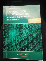 Ανάπτυξη εφαρμογών σε προγραμματιστικό περιβάλλον γ λυκείου