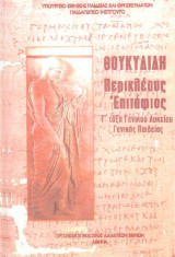 Θουκυδίδη, Περικλέους Επιτάφιος (Ο.Ε.Δ.Β.)