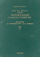 ΑΠΟ ΤΑ ΣΧΟΛΙΑ ΣΤΟΝ ΘΟΥΚΥΔΙΔΗ