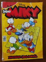 Super ΜΙΚΥ 15 σκοτεινη μεγαλοφυια