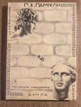 Καλλίστρατος και Πρόκλα