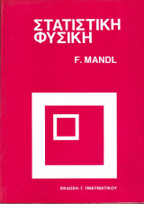 Στατιστική Φυσική
