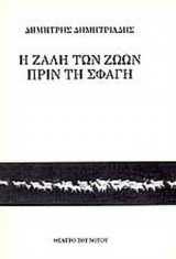 Η ΖΑΛΗ ΤΩΝ ΖΩΩΝ ΠΡΙΝ ΤΗ ΣΦΑΓΗ