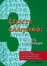 Ξέρετε Ελληνικά