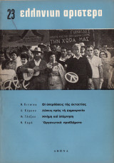 Ελληνική αριστερά Τεύχος 23