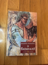 Οι Εικονομαχοι