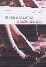 Για εραστές και κλέφτες