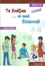 Τα Κινέζικα σε απλά Ελληνικά – Βιβλίο μαθητή + CD