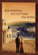 Μια θρησκεία δυό πατρίδες μια αγάπη