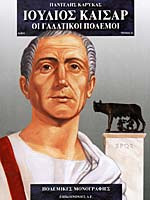 Ιούλιος Καίσαρ - Οι Γαλατικοί πόλεμοι
