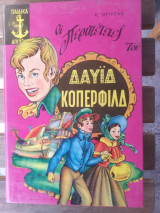 Οι περιπέτειες του Δαυϊδ Κόπερφιλντ