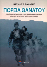 Βασίλης Σάνδρης (Επίκεντρο, 2018) Πορεία θανάτου / Εμφύλιος - Συμμοριτοπόλεμος / Μια δραματική ιστορία στη δίνη του ελληνικού εμφυλίου: Μια δραματική ιστορία στη δίνη του ελληνικού εμφυλίου μέσα από τις εμπειρίες αυτοπτών μαρτύρων