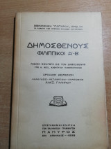 Δημοσθένους Φιλιππικοί α'-β'