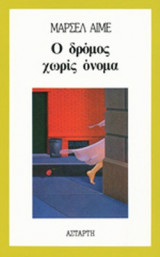 Ο ΔΡΟΜΟΣ ΧΩΡΙΣ ΟΝΟΜΑ