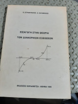 Εισαγωγη στην θεωρια των διαφορικων εξισωσεων