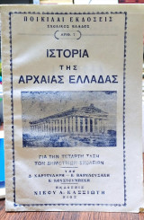 Ιστορία της Αρχαίας Ελλάδας για την Τετάρτη Τάξη των Δημοτικών Σχολείων