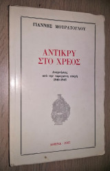 Αντίκρυ στο Χρέος - Αναμνήσεις απ' την Ταραγμένη Εποχή 1940-1945