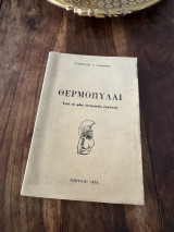 Θερμοπυλαι υπό το φως ιστορικής έρευνης