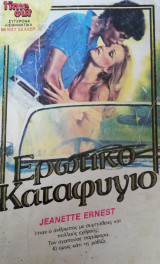 Ερωτικό καταφύγιο TimeOut No 35