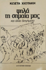 Ψηλά τη σημαία μας