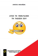 Λύσε τη γαμ#%3μη τη γλώσσα σου