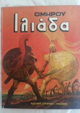 Ομήρου Ιλιάδα
