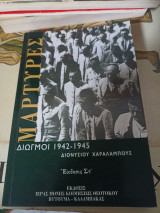 Μαρτυρίες , διωγμοί 1942 - 1945