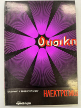 Φυσική ηλεκτρισμός