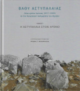 Βαθύ Αστυπάλαιας - Δέκα χρόνια έρευνας 2011-2020 σε ένα διαχρονικό παλίμψηστο του Αιγαίου - Τόμος Ι - Η Αστυπάλαια στον χρόνο