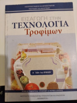 Εισαγωγή στην τεχνολογία τροφίμων