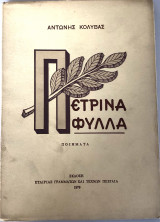 Πέτρινα Φύλλα