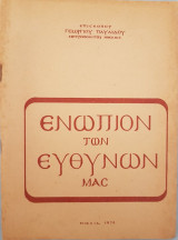 Ενώπιον Των Ευθυνών Μας