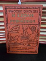 Η σχολή των Ροβινσώνων