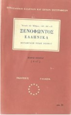 Ξενοφώντος Ελληνικά τόμος πρώτος