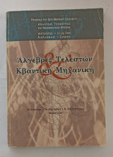Άλγεβρες Τελεστών και Κβαντική Μηχανική