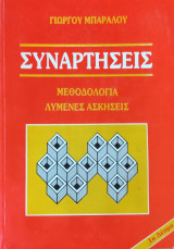 Συναρτήσεις. Μεθοδολογία, Λυμένες Ασκήσεις