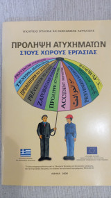 Πρόληψη ατυχημάτων στους χώρους εργασίας