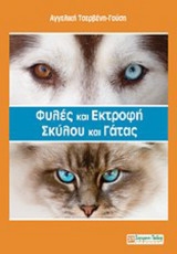 Φυλές και εκτροφή σκύλου και γάτας