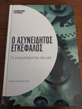 Ο ασυνείδητος εγκέφαλος Οι αυτοματισμοί του νου μας