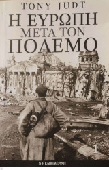 Η Ευρώπη μετά τον πόλεμο 1