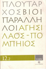 Βίοι παράλληλοι 12.2 Αγησίλαος - Πομπήιος