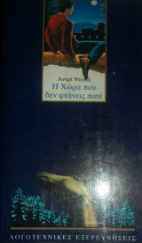 Η χώρα που δε φτάνεις ποτέ