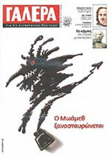 ΓΑΛΕΡΑ ΓΙΑ ΤΙΣ ΑΚΥΒΕΡΝΗΤΕΣ ΠΟΛΙΤΕΙΕΣ ΤΕΥΧΟΣ 6 - ΜΑΡΤΙΟΣ 2006