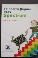 Τα πρώτα βήματα στον Spectrum